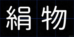 絹物