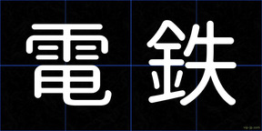 電鉄