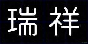 瑞祥