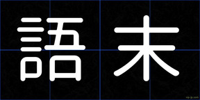 語末