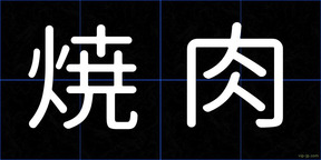 焼肉