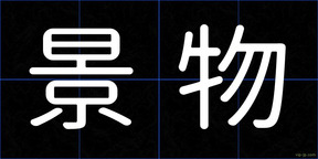 景物