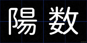 陽数