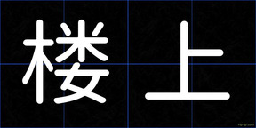 楼上
