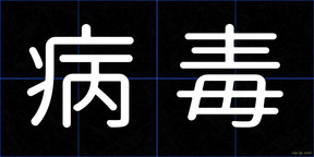 病毒