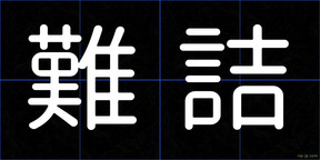難詰