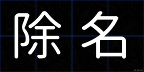 除名