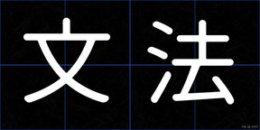 文法