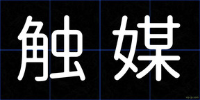触媒