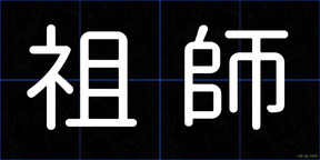 祖師