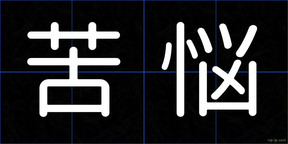 苦悩