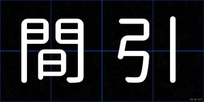 間引