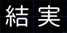 結実