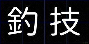 釣技