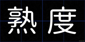 熟度