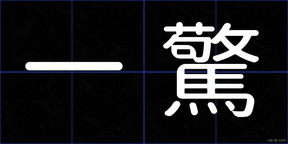一驚