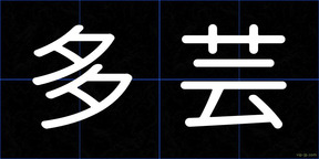 多芸