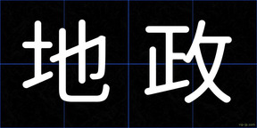 地政