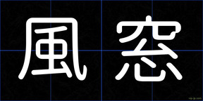 風窓
