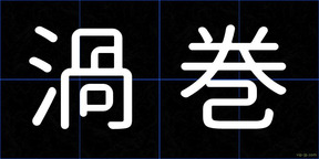 渦巻