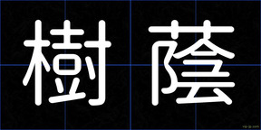樹蔭