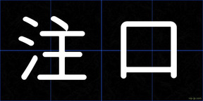 注口