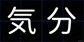 気分