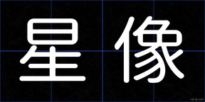 星像