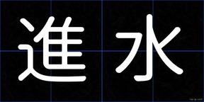 進水