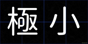 極小