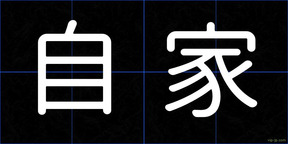 自家