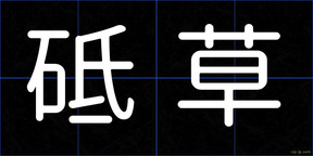 砥草