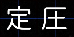 定圧