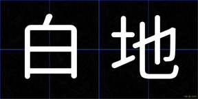 白地