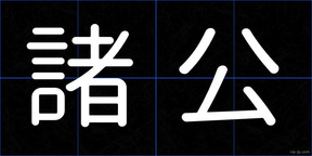 諸公