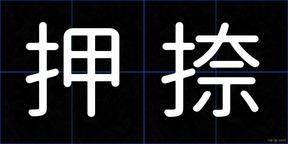 押捺