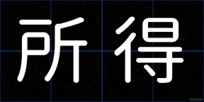 所得
