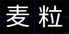 麦粒