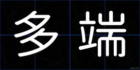 多端