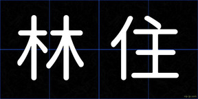 林住