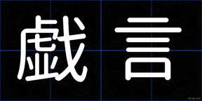 戯言