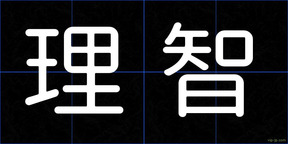 理智