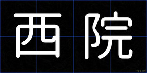 西院