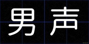 男声