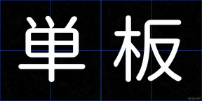 単板
