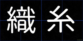 織糸