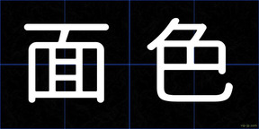 面色