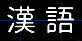 漢語