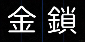 金鎖