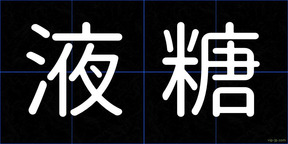 液糖